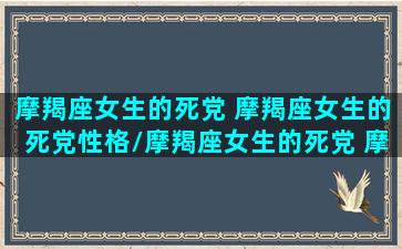 摩羯座女生的死党 摩羯座女生的死党性格/摩羯座女生的死党 摩羯座女生的死党性格-我的网站